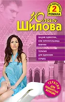 ТОЖ(м/2).Мадам Одиночкаили Укротительница мужчи
