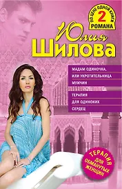 ТОЖ(м/2).Мадам Одиночкаили Укротительница мужчи