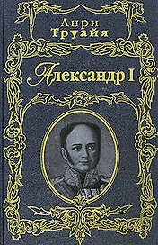 Александр I