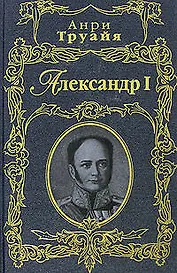 Александр I