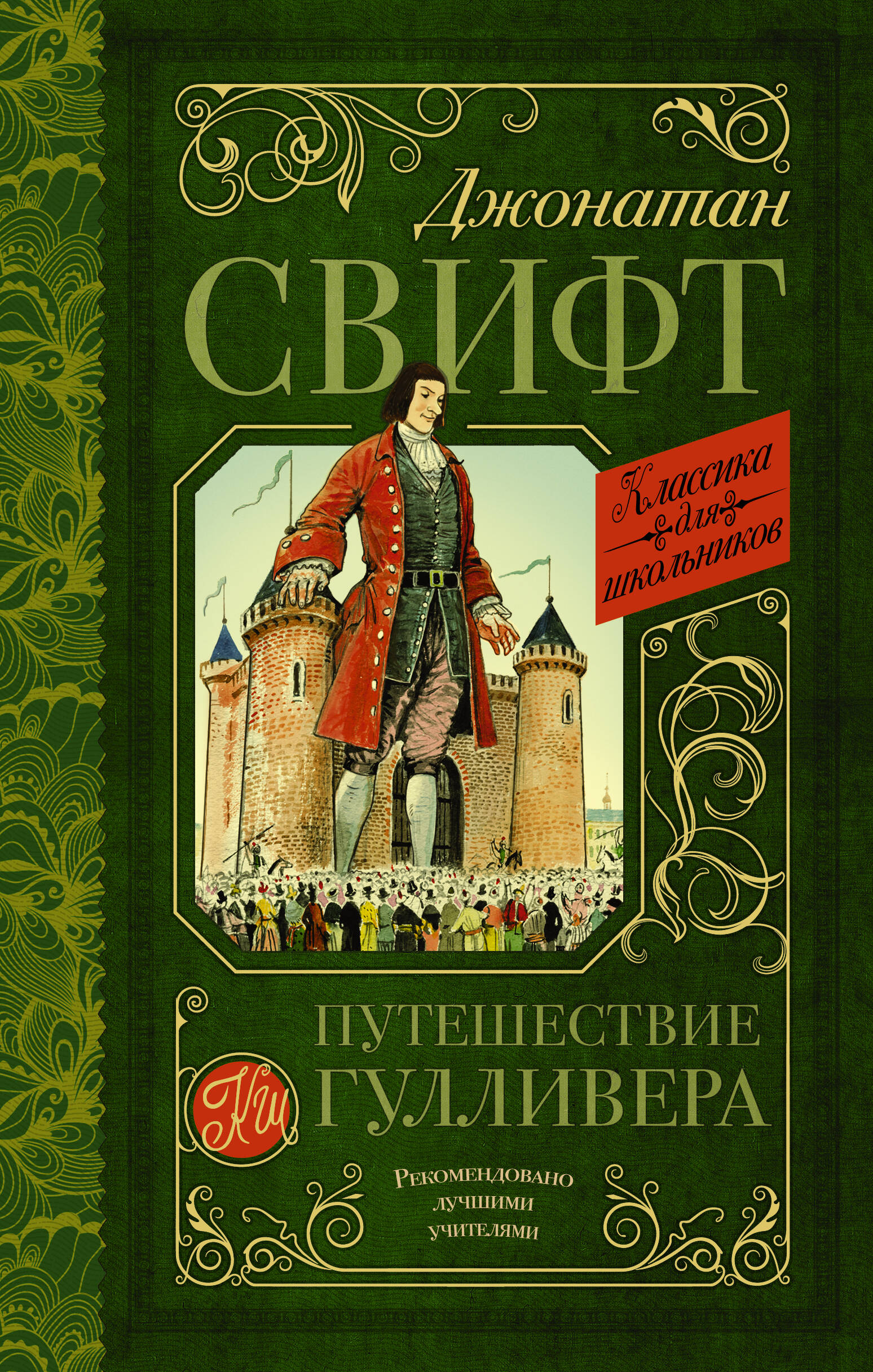 Обложка книги «Путешествие Гулливера»