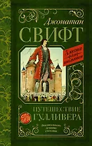 Путешествие Гулливера