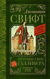 Путешествие Гулливера