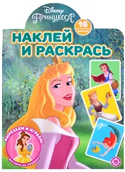 Наклей и раскрась! "Принцесса Disney"