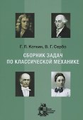 Сборник задач по классической механике - 0