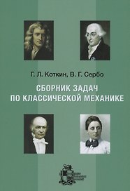 Сборник задач по классической механике