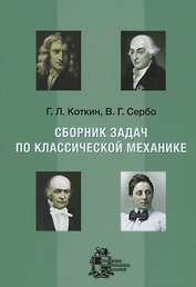 Сборник задач по классической механике