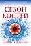 Сезон костей - 0