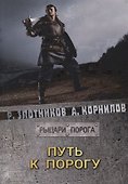 Путь к Порогу - 0