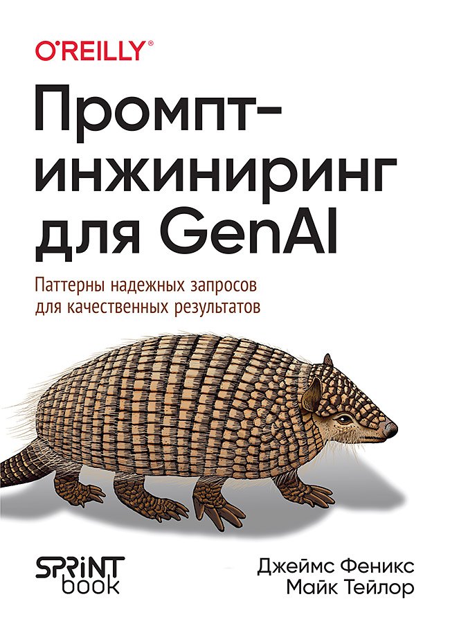 Промпт-инжиниринг для GenAI. Паттерны надежных запросов для качественных результатов