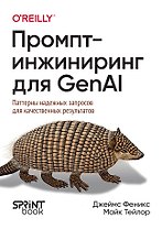 Промпт-инжиниринг для GenAI. Паттерны надежных запросов для качественных результатов