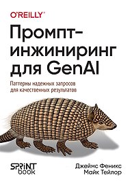 Промпт-инжиниринг для GenAI. Паттерны надежных запросов для качественных результатов