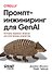 Промпт-инжиниринг для GenAI. Паттерны надежных запросов для качественных результатов - 0
