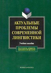 Актуальные проблемы современной лингвистики: Учебное пособие для вузов