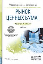 Рынок ценных бумаг. Учебник для СПО