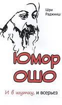 Юмор Ошо и в шутку, и всерьез