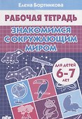 Знакомимся с окружающим миром (6-7 лет) - 0