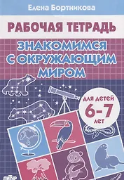 Знакомимся с окружающим миром (6-7 лет)