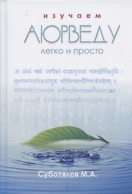 Изучаем Аюрведу легко и просто