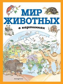 Мир животных в картинках (ил. Даниэлы Де Лука)