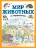 Мир животных в картинках (ил. Даниэлы Де Лука) - 0