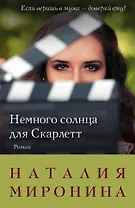 Немного солнца для Скарлетт: роман