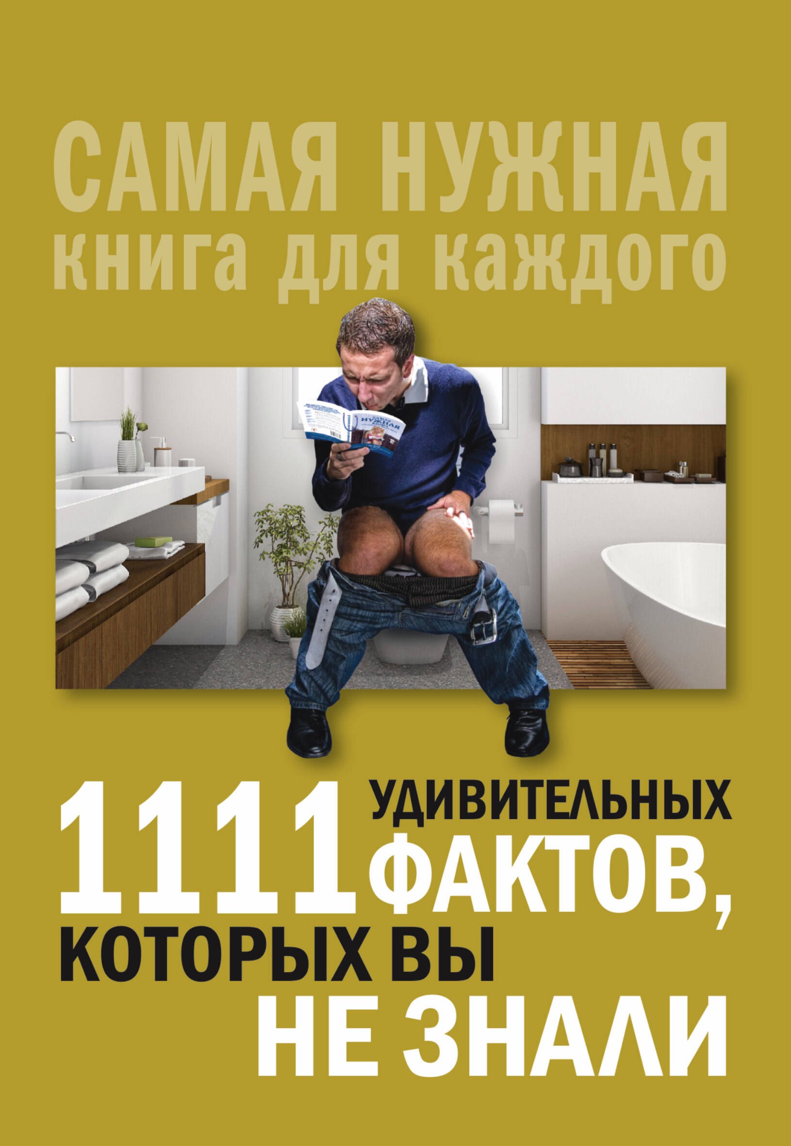 

1111 удивительных фактов, которых вы не знали