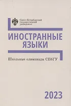 Школьные олимпиады СПбГУ 2023. Иностранные языки