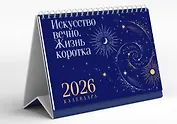 Календарь 2026г 210*150 "Магистраль. Коллекция. Искусство вечно. Жизнь коротка" настольный, домик