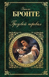 Грозовой перевал