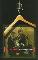 Свежо предание : роман