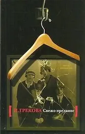 Свежо предание : роман