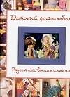 Радостные воспоминания (детский фотоальбом с завязками)
