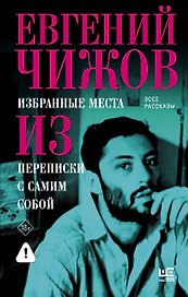 Избранные места из переписки с самим собой
