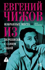 Избранные места из переписки с самим собой