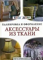 Аксессуары из ткани: планировка и оформление