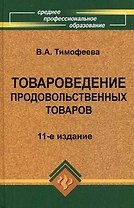 Товароведение продовольственных товаров: учебник