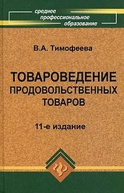Товароведение продовольственных товаров: учебник