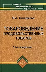 Товароведение продовольственных товаров: учебник
