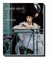 Музей Орсе. Париж