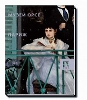 Музей Орсе. Париж