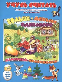 Больше-меньше Одинаково Измеряем-сравниваем (илл. Губаревой) (мУчСчит)