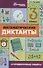 Математические диктанты и провероч.работы:3 кл.дп - 0