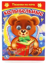 Колыбельные