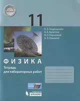 Физика 11 класс. Тетрадь для лабораторных работ