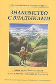 Знакомство с Владыками - 0