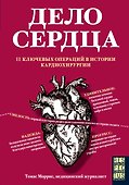 Дело сердца. 11 ключевых операций в истории кардиохирургии - 0
