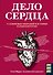 Дело сердца. 11 ключевых операций в истории кардиохирургии - 0