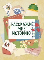 Расскажи мне историю. Блокнот семейной летописи для детей и родителей