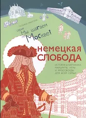 Немецкая слобода